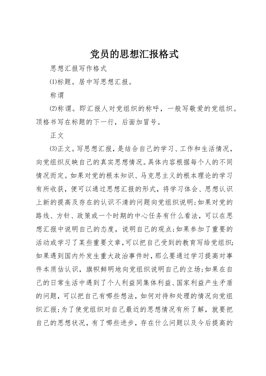 2023年党员的思想汇报格式.docx_第1页