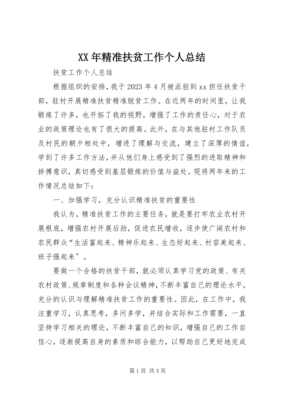 2023年精准扶贫工作个人总结.docx_第1页