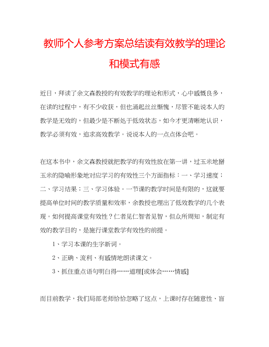 2023年教师个人计划总结读《有效教学的理论和模式》有感.docx_第1页