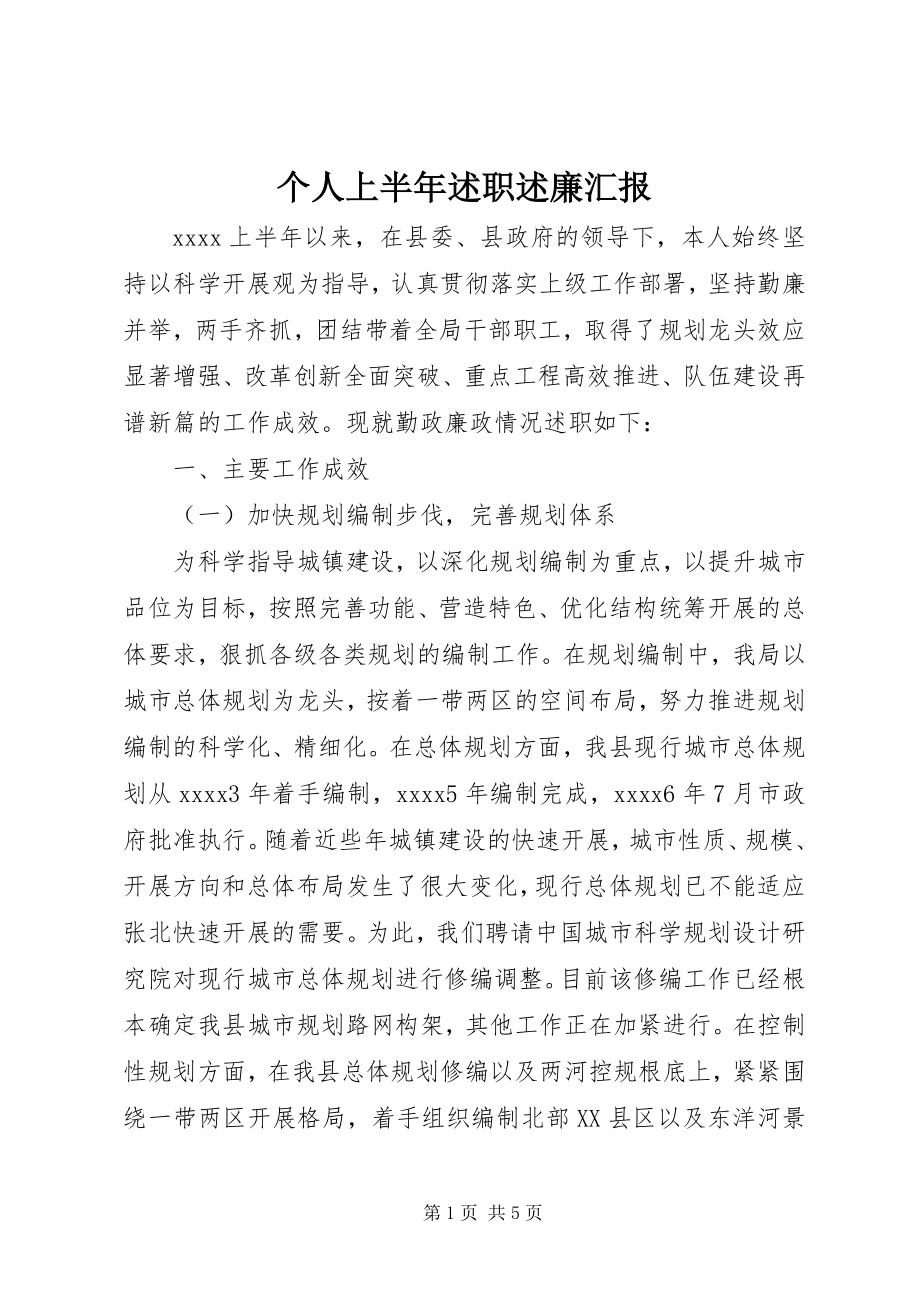 2023年个人上半年述职述廉汇报.docx_第1页