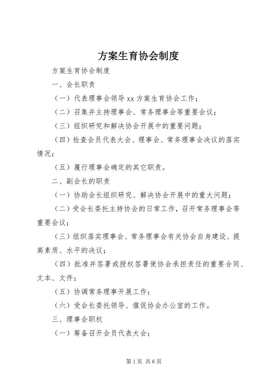 2023年计划生育协会制度.docx_第1页