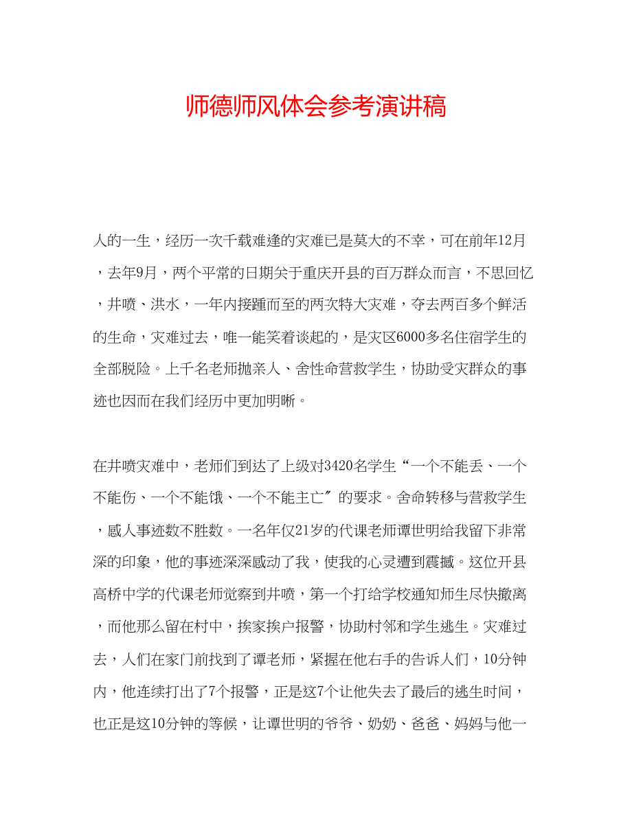 2023年师德师风体会演讲稿.docx_第1页