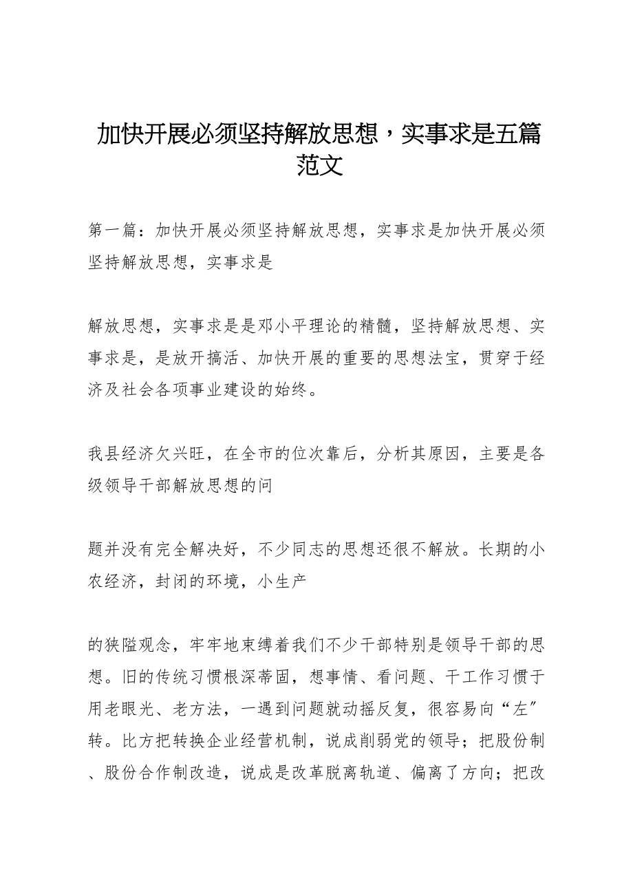 2023年加快发展必须坚持解放思想实事求是五篇范文.doc_第1页