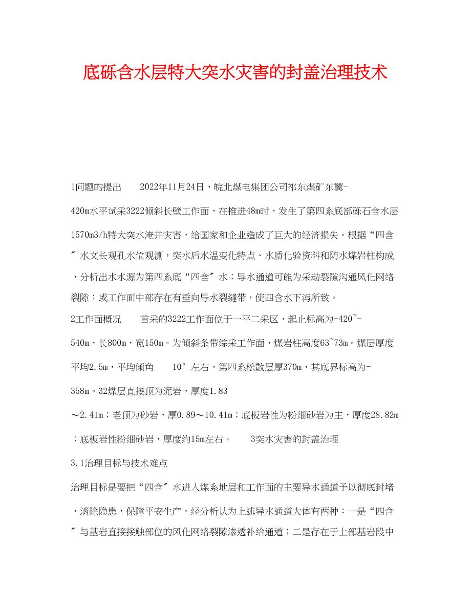 2023年《安全技术》之底砾含水层特大突水灾害的封盖治理技术.docx_第1页