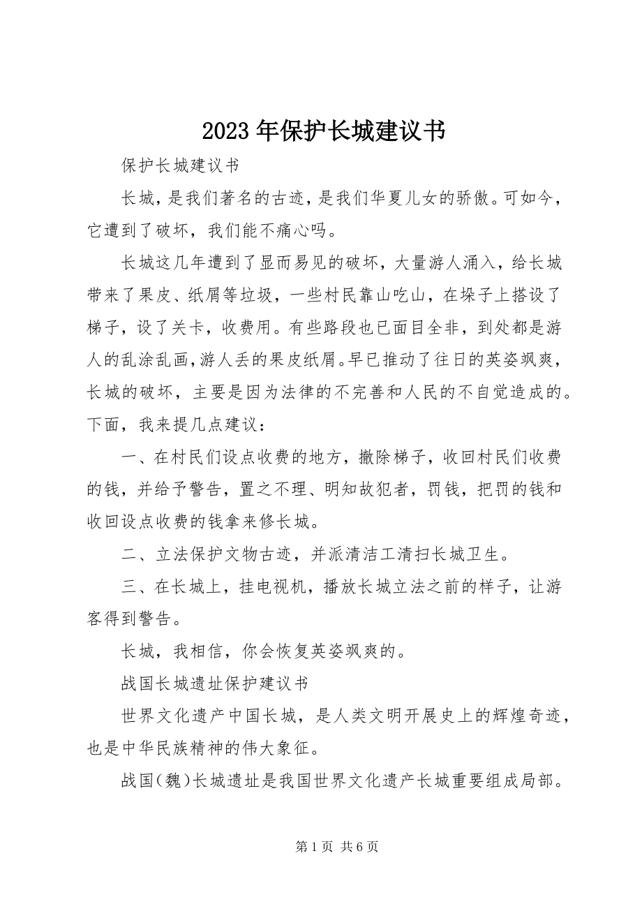 2023年保护长城倡议书.docx_第1页