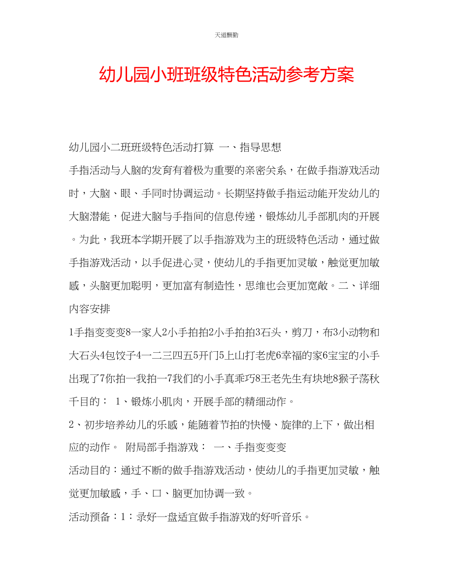 2023年幼儿园小班班级特色活动计划.docx_第1页