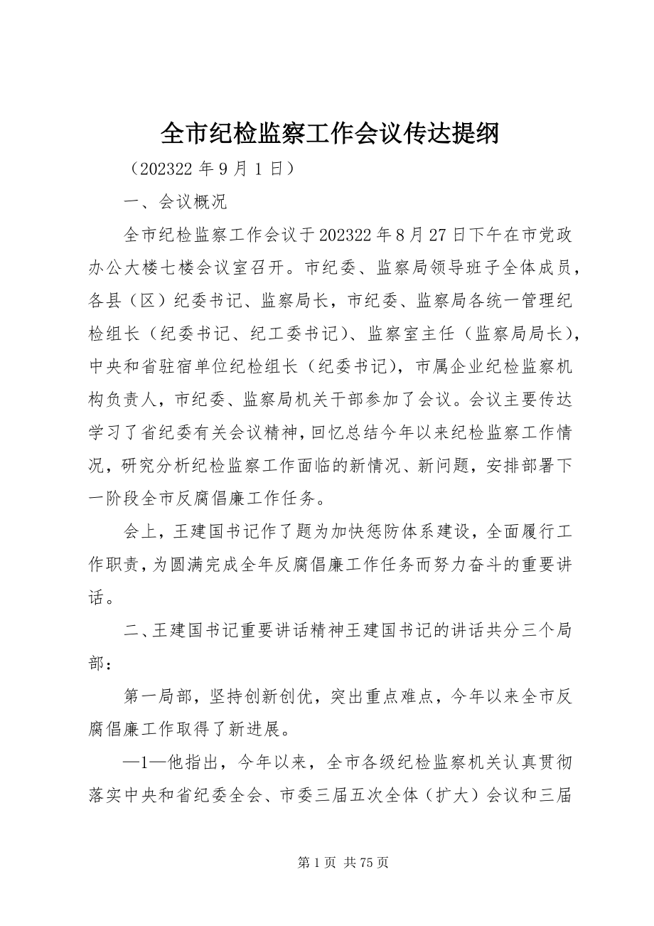 2023年全市纪检监察工作会议传达提纲.docx_第1页