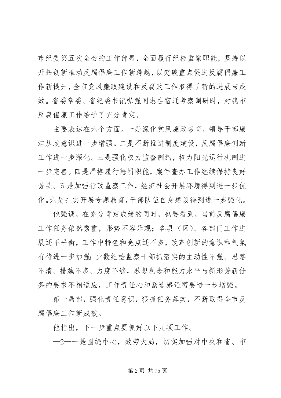 2023年全市纪检监察工作会议传达提纲.docx_第2页