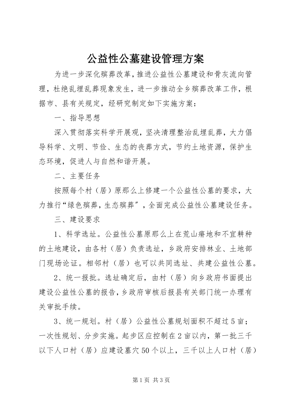 2023年公益性公墓建设管理方案.docx_第1页