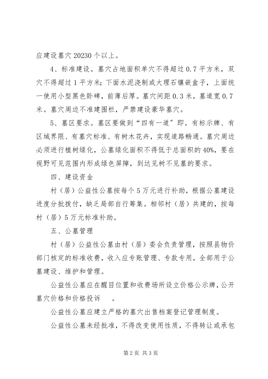 2023年公益性公墓建设管理方案.docx_第2页