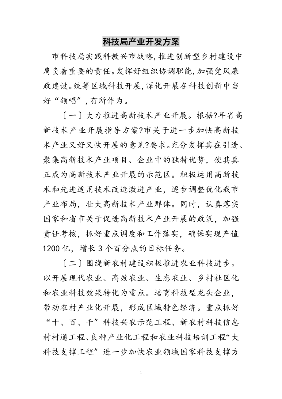 2023年科技局产业开发方案范文.doc_第1页