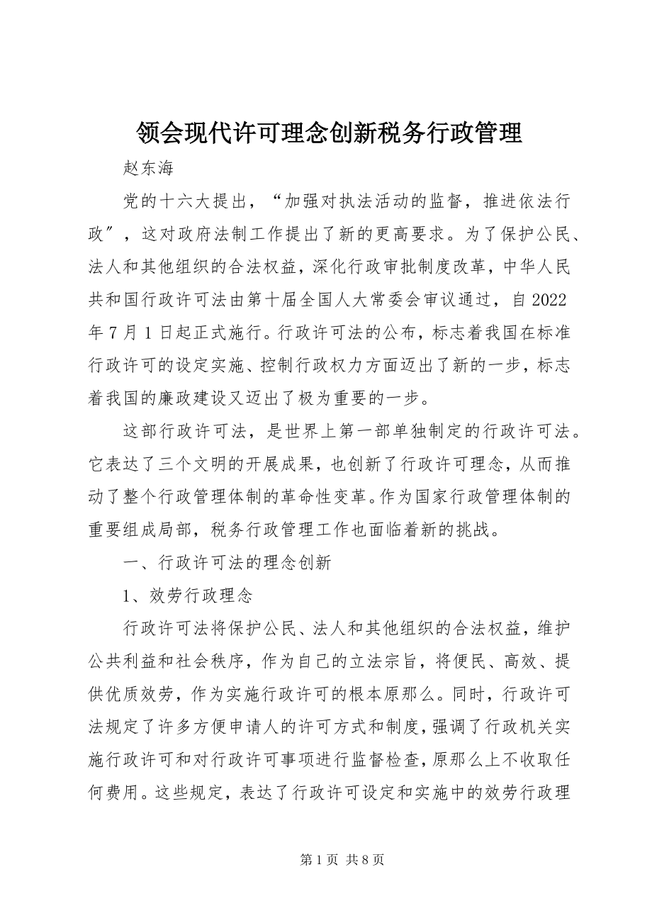 2023年领会现代许可理念创新税务行政管理.docx_第1页