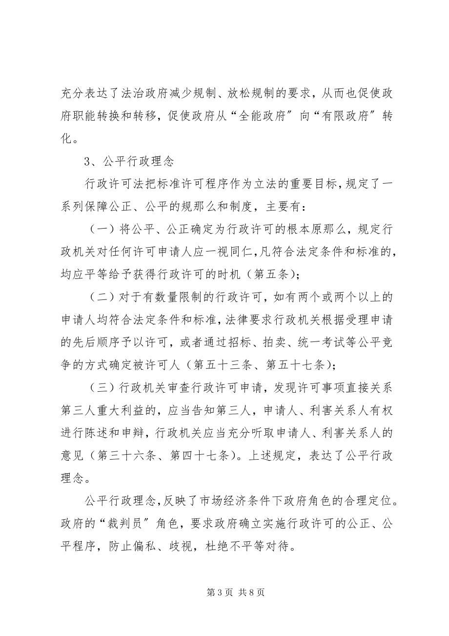 2023年领会现代许可理念创新税务行政管理.docx_第3页