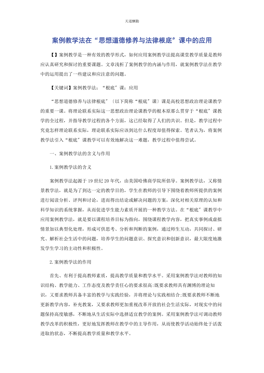 2023年案例教学法在“思想道德修养与法律基础”课中的应用.docx_第1页