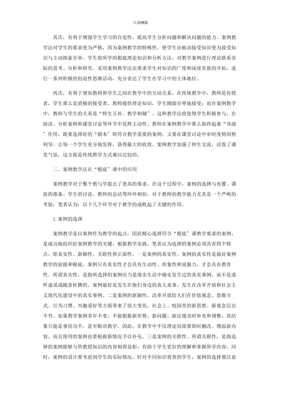 2023年案例教学法在“思想道德修养与法律基础”课中的应用.docx_第2页