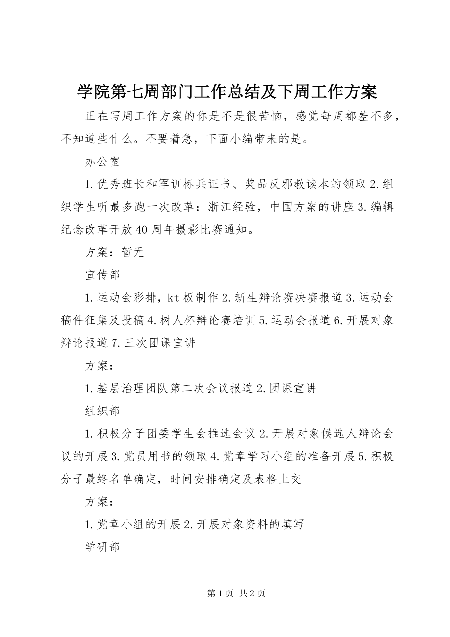 2023年学院第七周部门工作总结及下周工作计划.docx_第1页