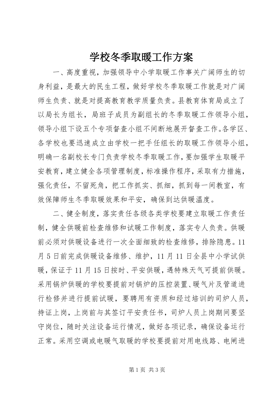 2023年学校冬季取暖工作计划.docx_第1页