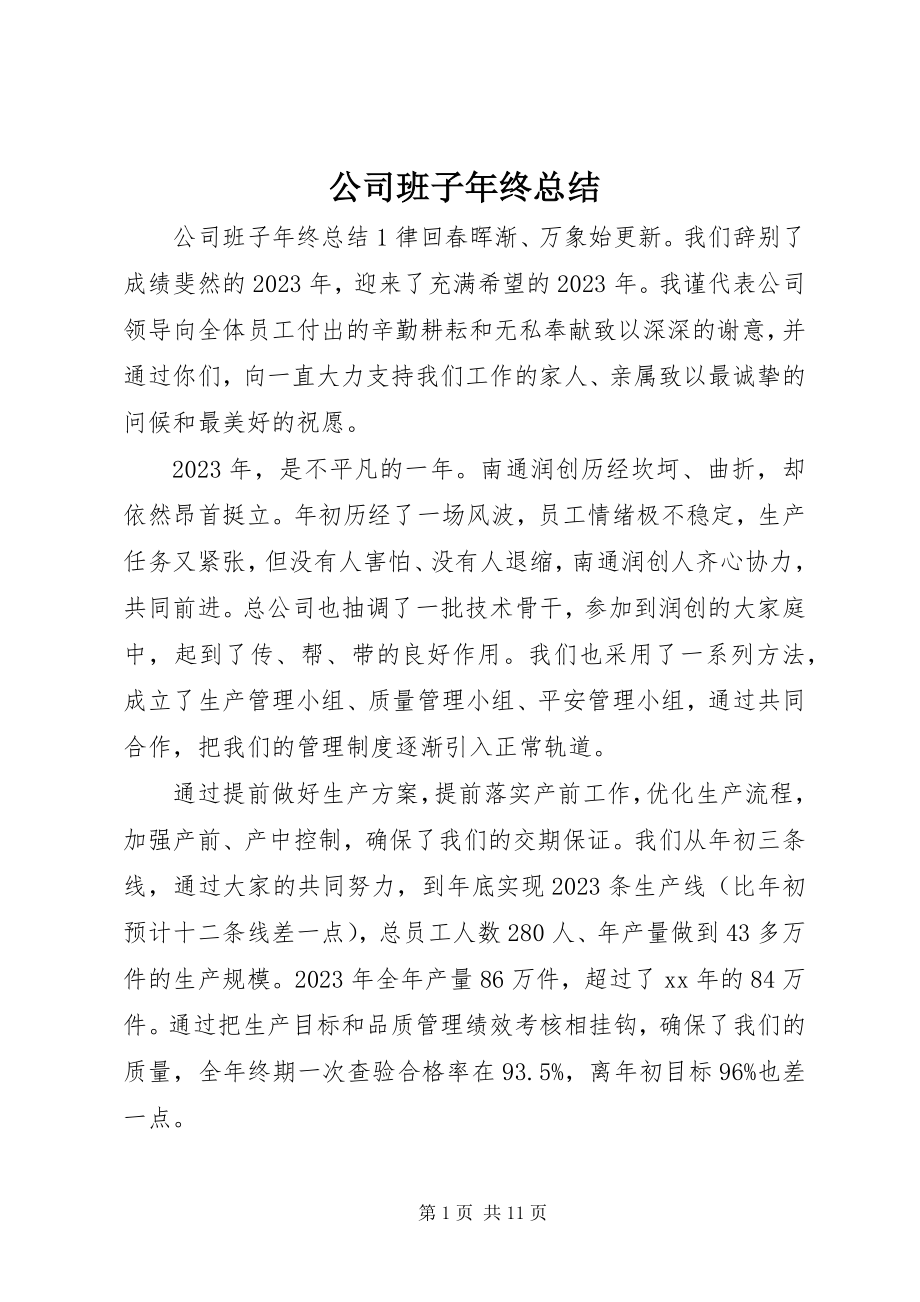 2023年公司班子年终总结.docx_第1页