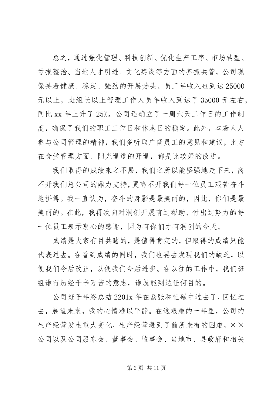 2023年公司班子年终总结.docx_第2页