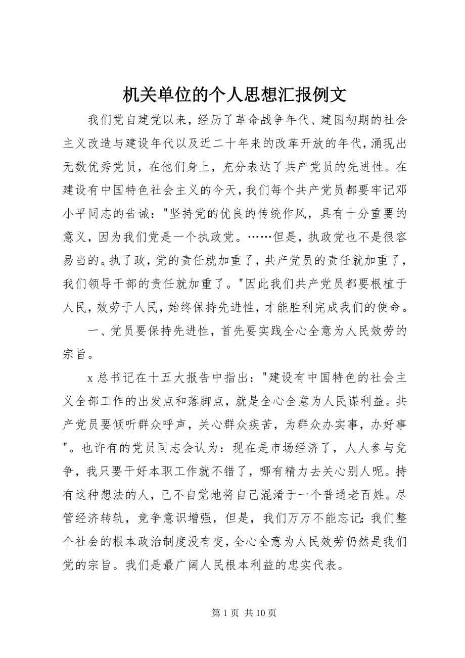 2023年机关单位的个人思想汇报例文.docx_第1页