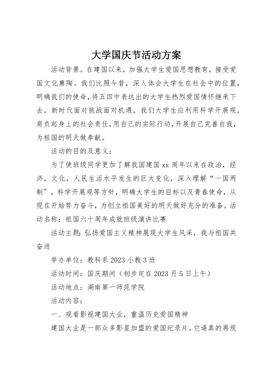 2023年大学国庆节活动方案.docx_第1页