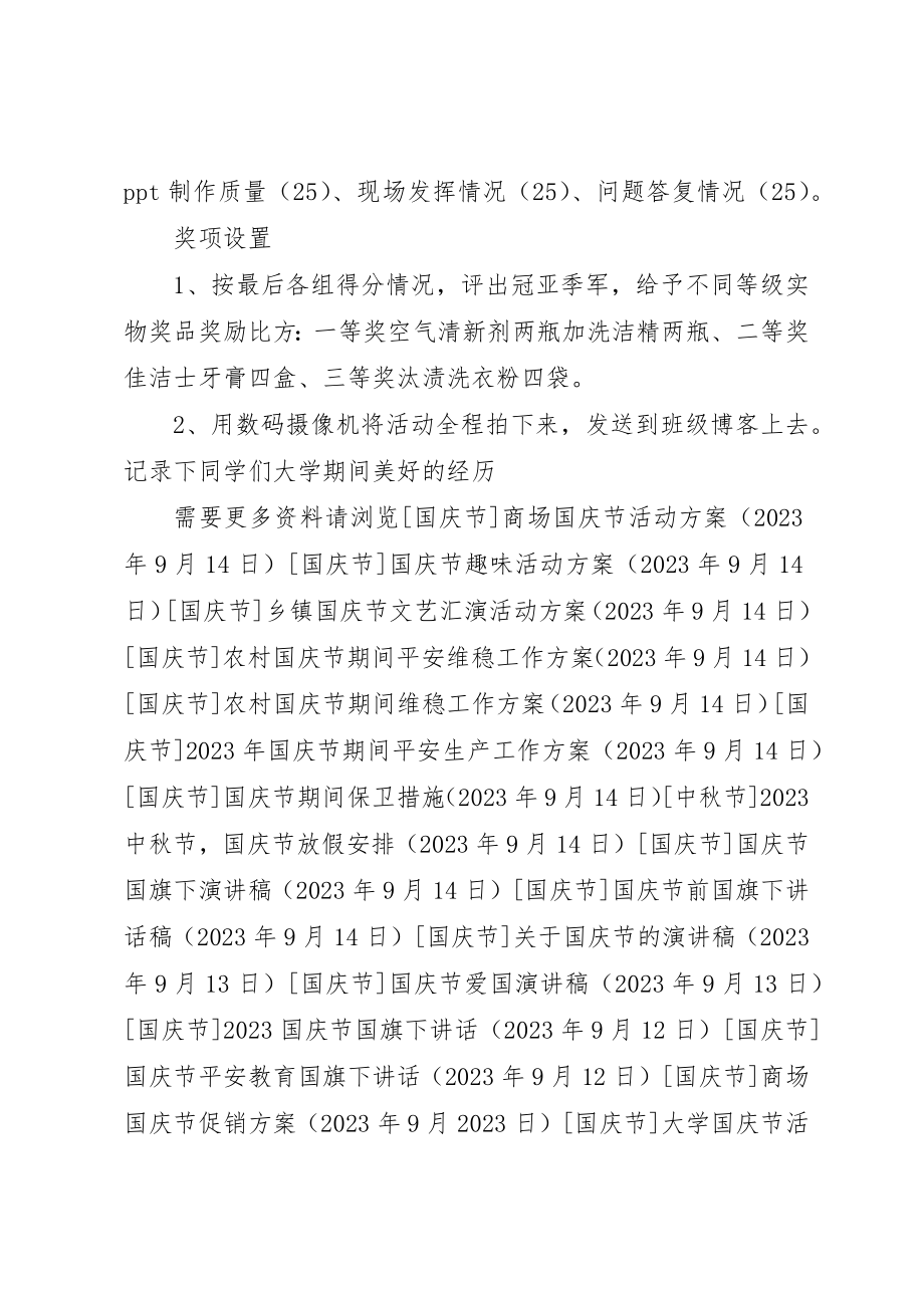 2023年大学国庆节活动方案.docx_第3页