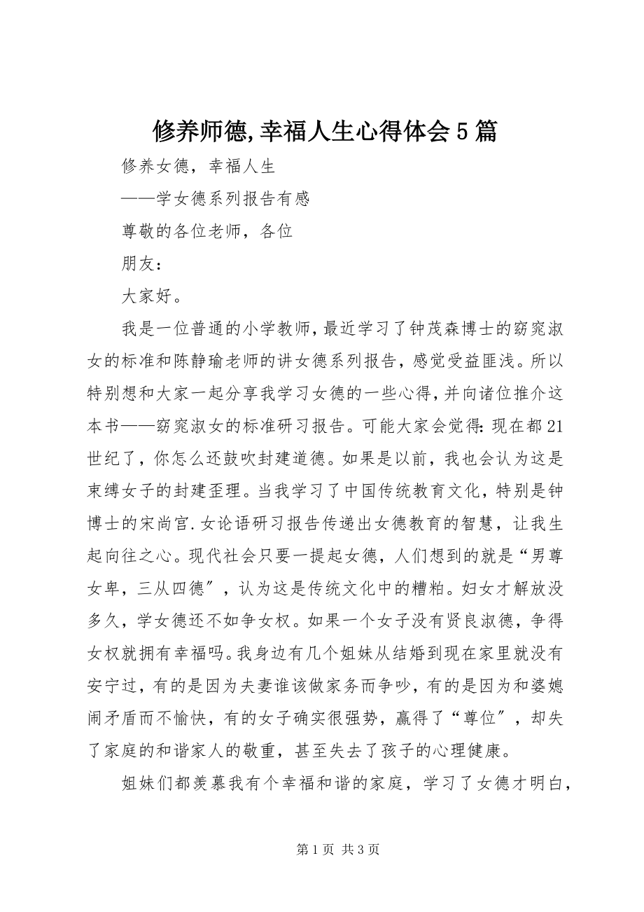 2023年《涵养师德幸福人生》心得体会5篇新编.docx_第1页