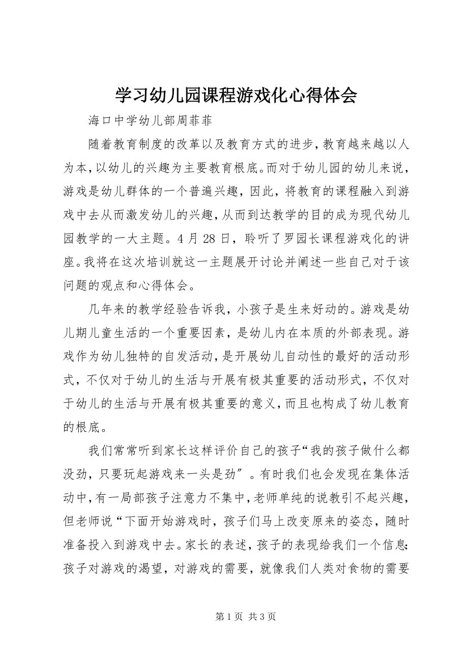 2023年学习《幼儿园课程游戏化》心得体会.docx_第1页