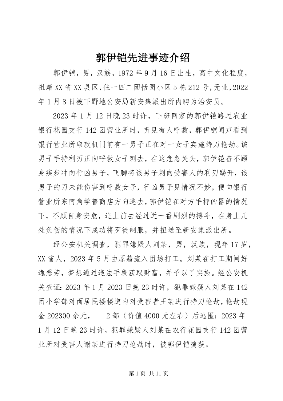 2023年郭伊铠先进事迹介绍.docx_第1页