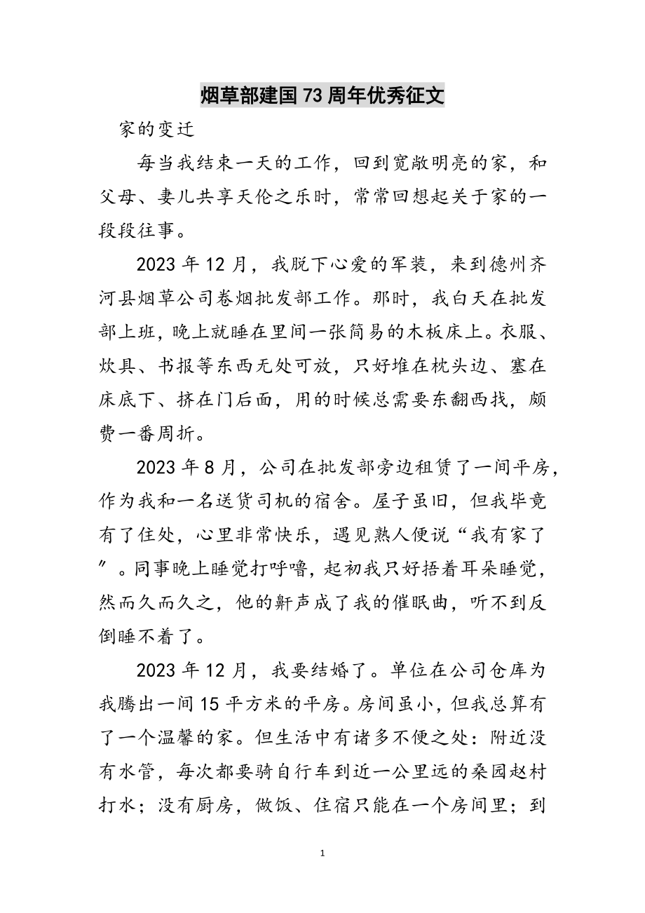 2023年烟草部建国73周年优秀征文范文.doc_第1页