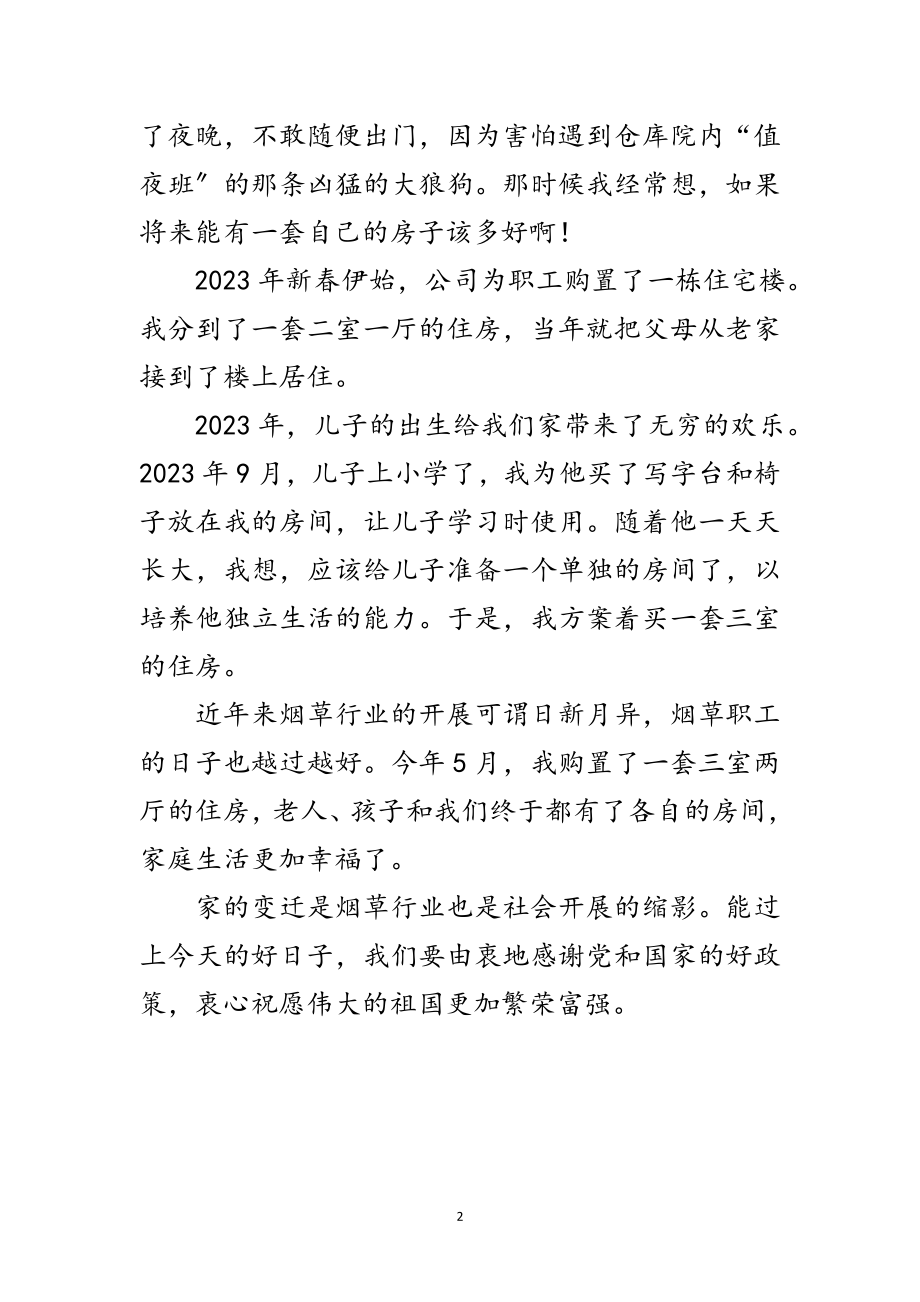 2023年烟草部建国73周年优秀征文范文.doc_第2页