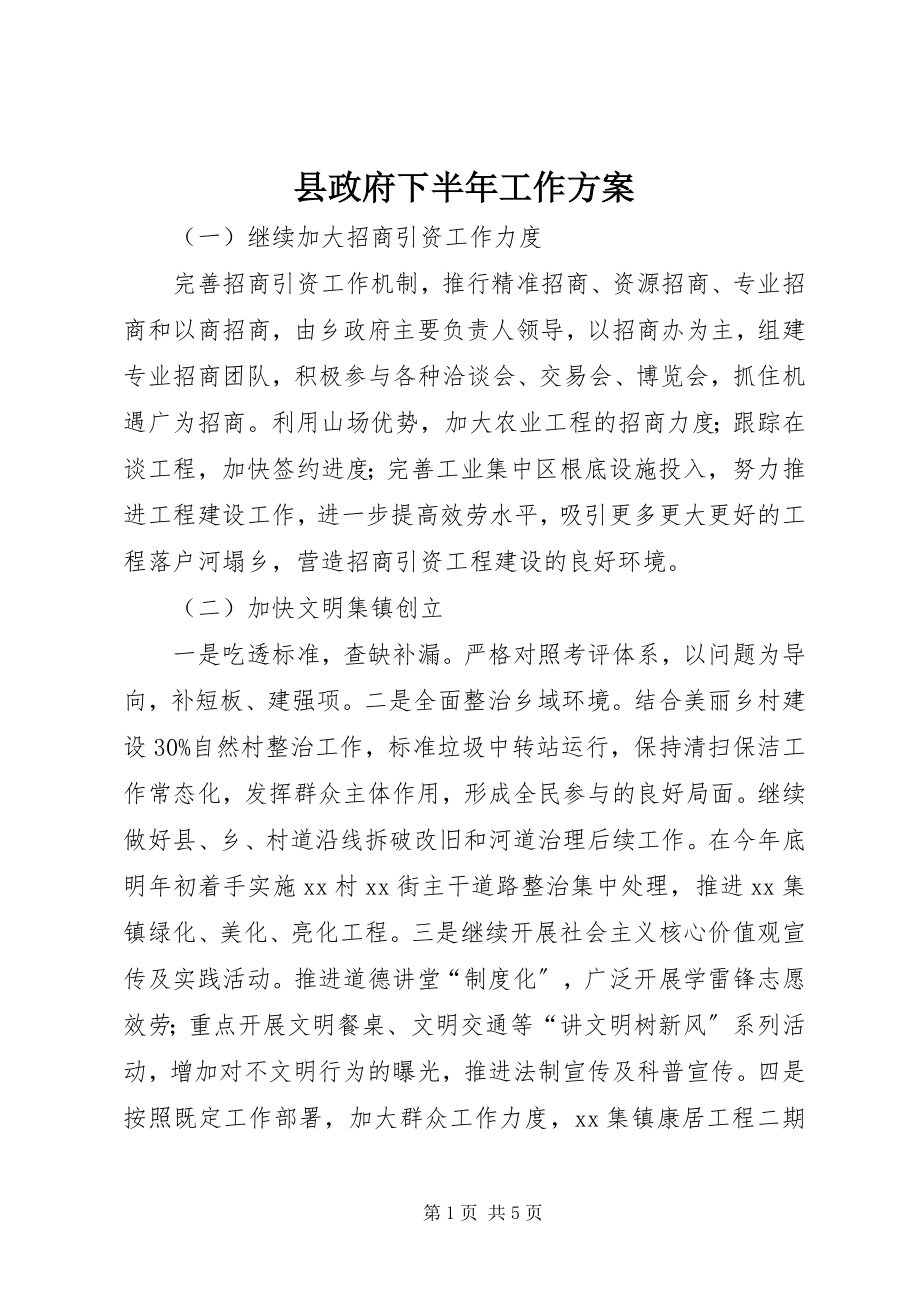 2023年县政府下半年工作计划.docx_第1页