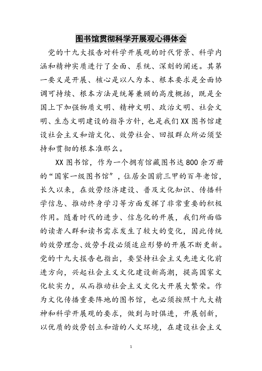 2023年图书馆贯彻科学发展观心得体会范文.doc_第1页