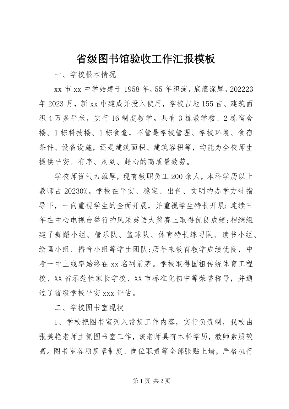 2023年省级图书馆验收工作汇报模板.docx_第1页