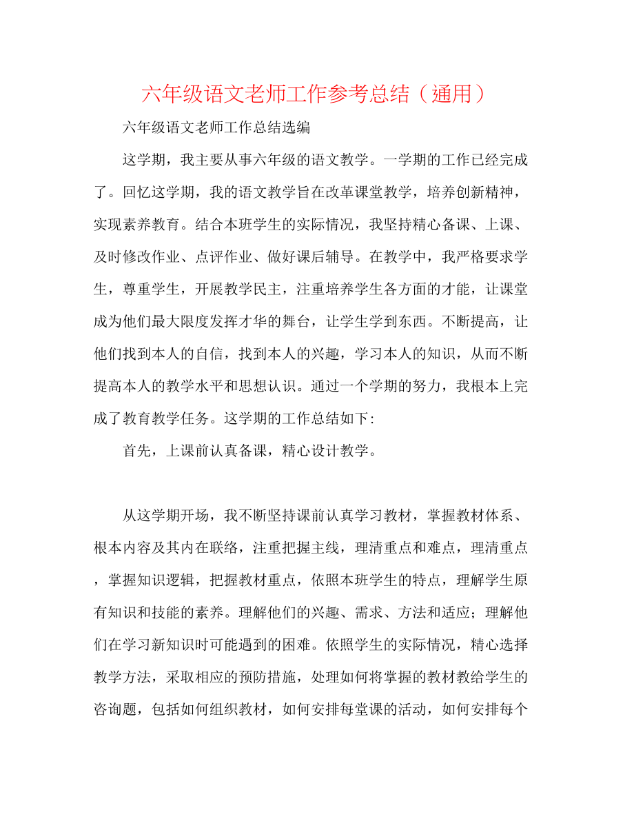 2023年六级语文老师工作总结精选.docx_第1页