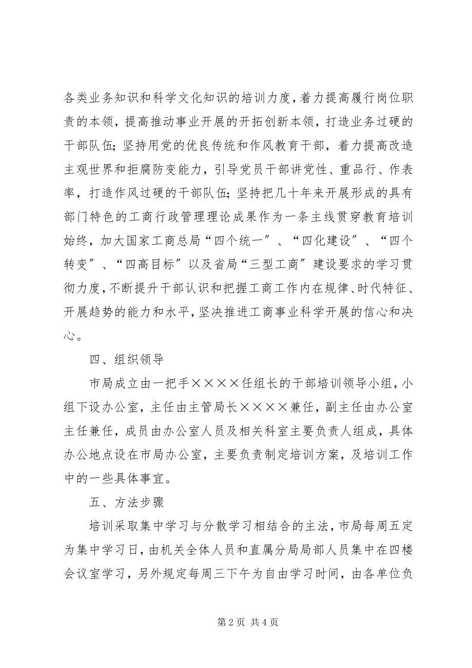 2023年工商局新一轮大规模培训干部年度培训方案.docx_第2页