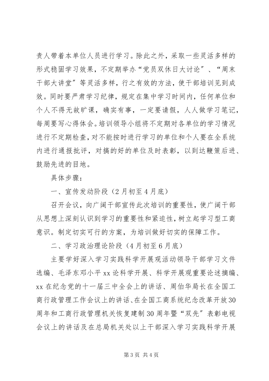 2023年工商局新一轮大规模培训干部年度培训方案.docx_第3页