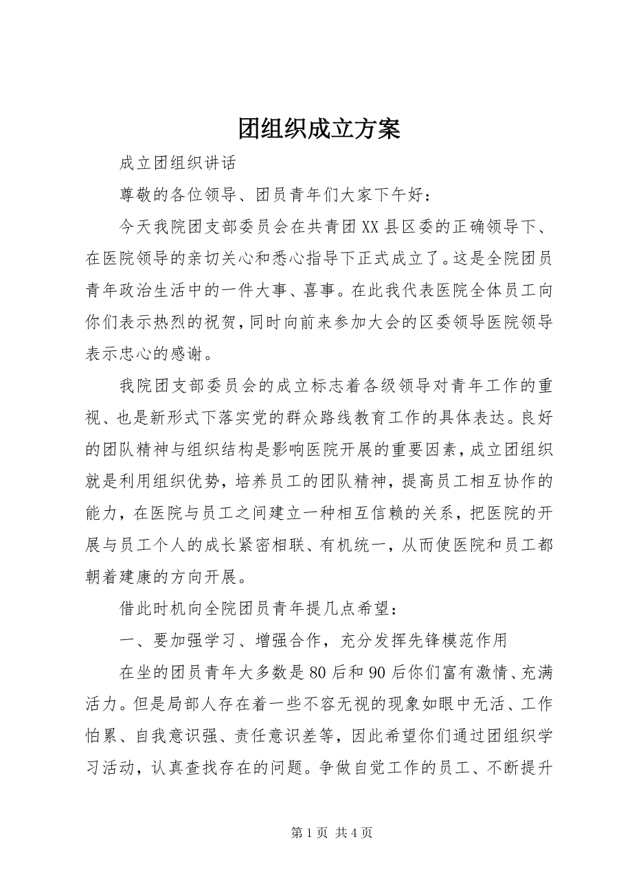 2023年团组织成立方案.docx_第1页