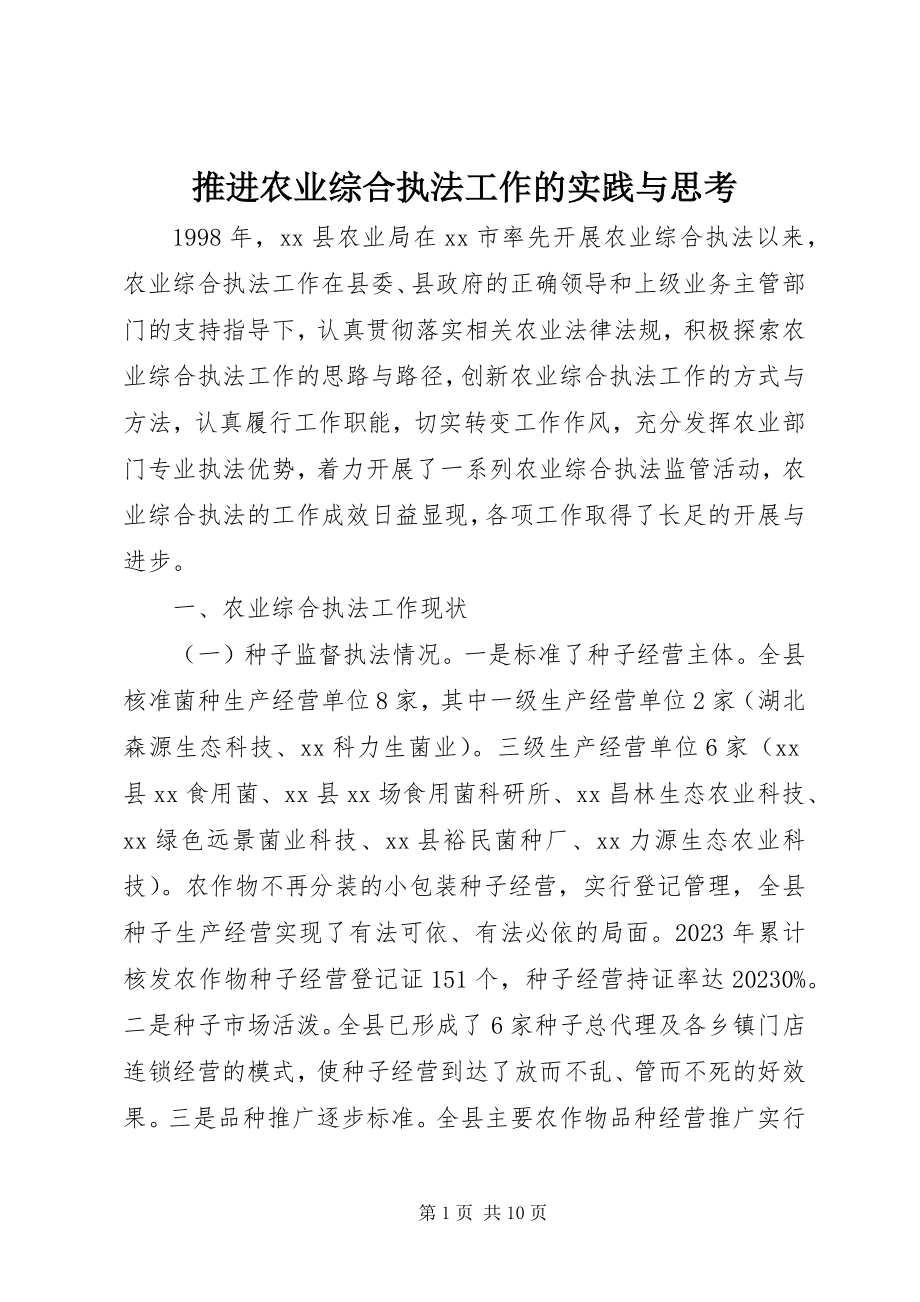 2023年推进农业综合执法工作的实践与思考.docx_第1页