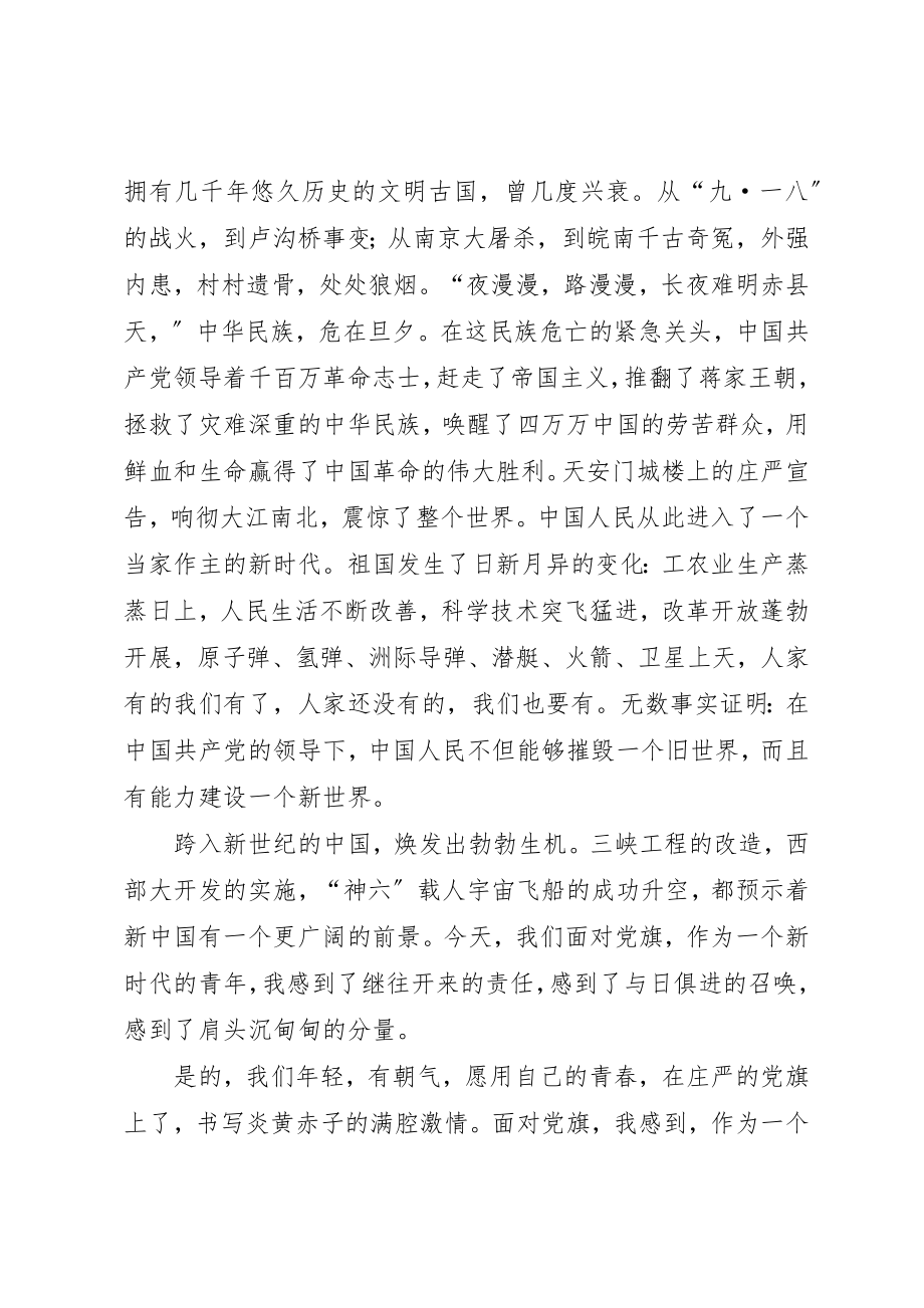 2023年党旗在我心中飘扬大全.docx_第2页