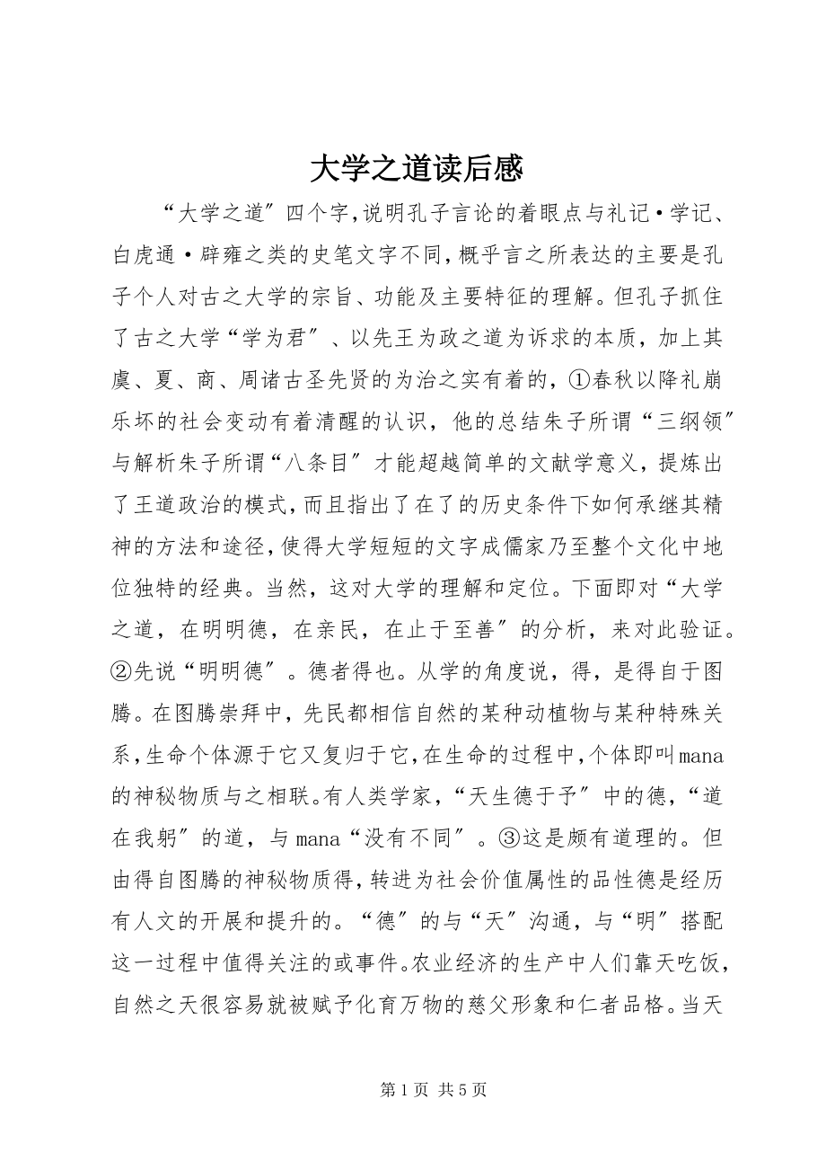 2023年《大学之道》读后感.docx_第1页