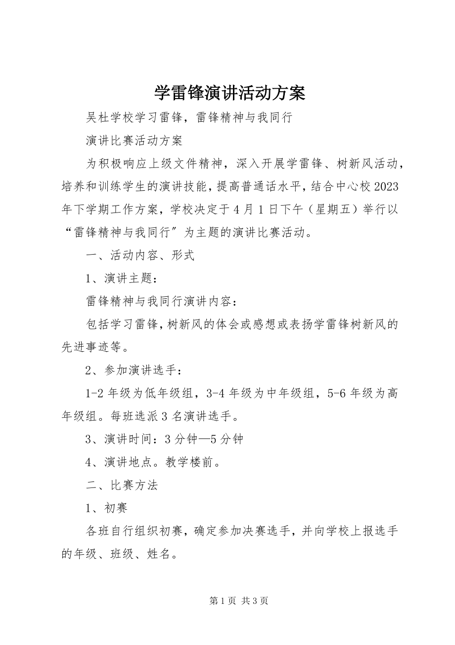 2023年学雷锋演讲活动方案.docx_第1页