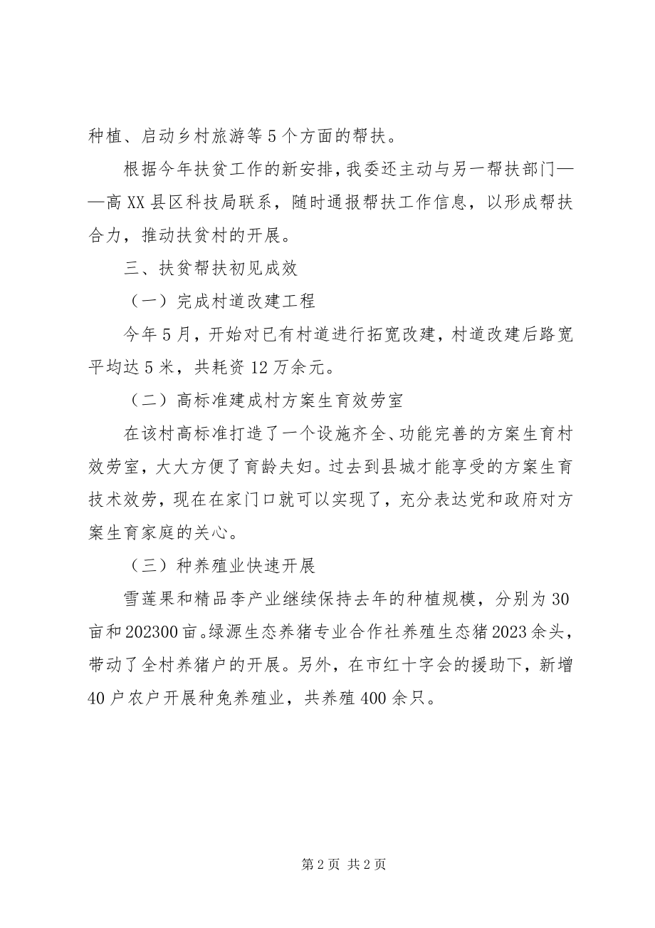 2023年人口计生委上半年帮扶工作总结.docx_第2页