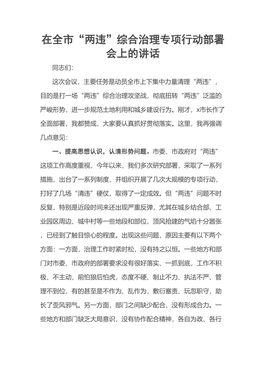 在全市“两违”综合治理专项行动部署会上的讲话 .docx_第1页