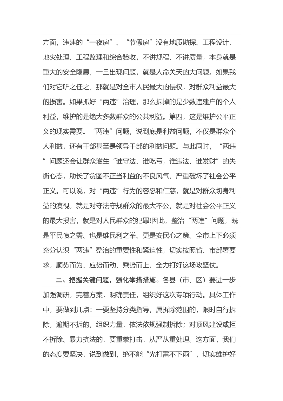 在全市“两违”综合治理专项行动部署会上的讲话 .docx_第3页