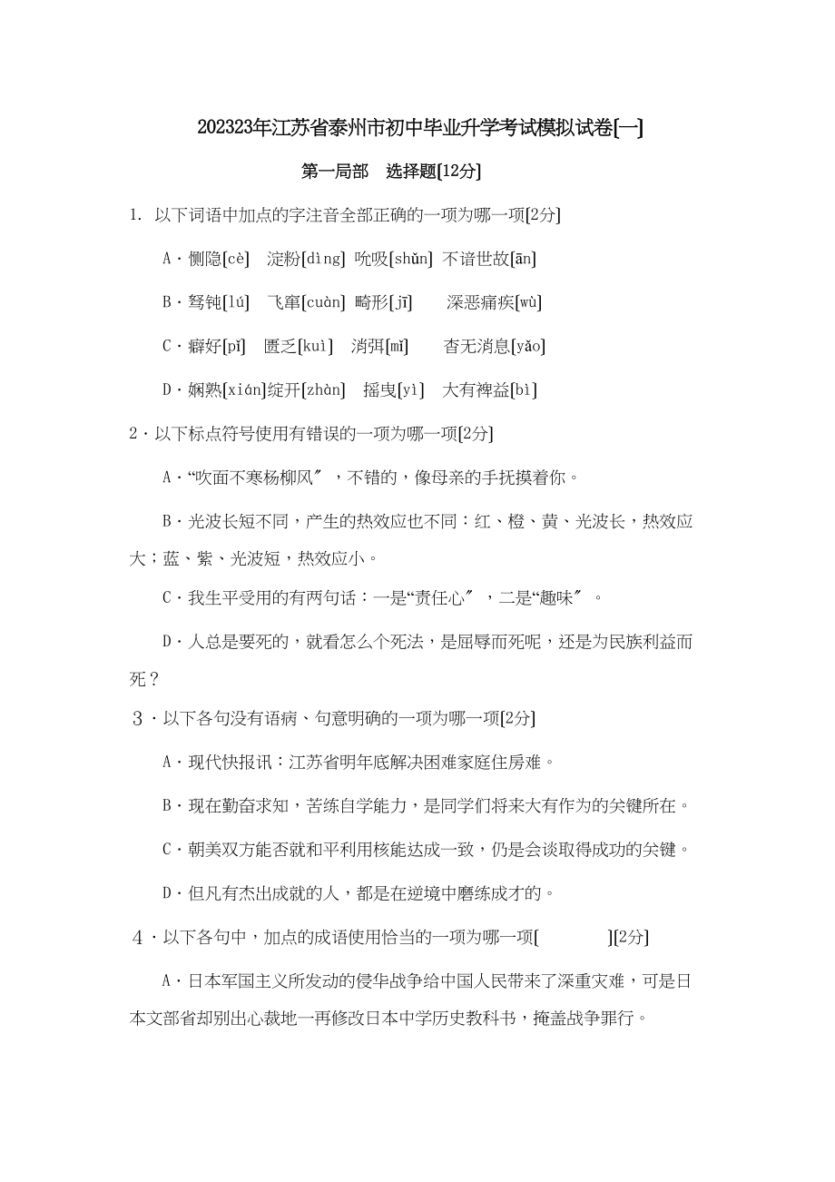 2023年江苏省泰州市初中毕业升学考试模拟试卷（一）初中语文.docx_第1页