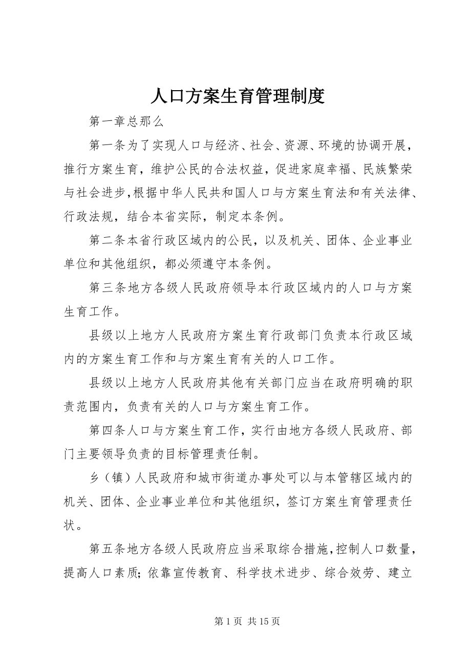 2023年人口计划生育管理制度.docx_第1页