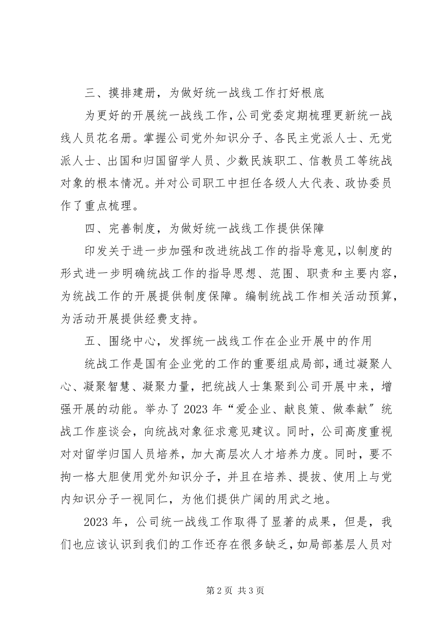 2023年公司党委统一战线工作总结及某年工作计划.docx_第2页