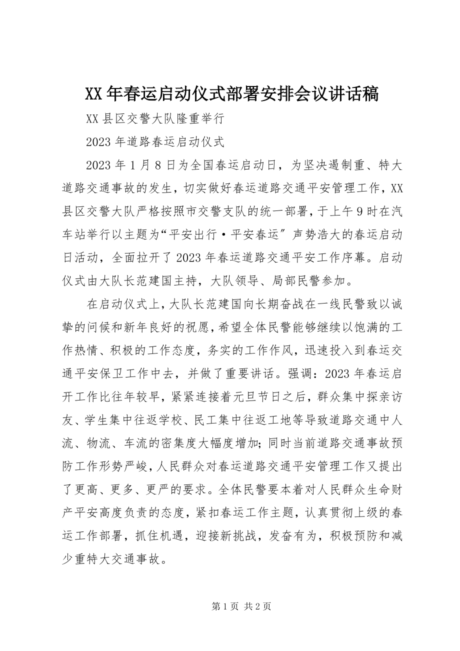 2023年春运启动仪式部署安排会议致辞稿.docx_第1页