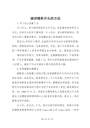 2023年演讲精彩开头的方法.docx